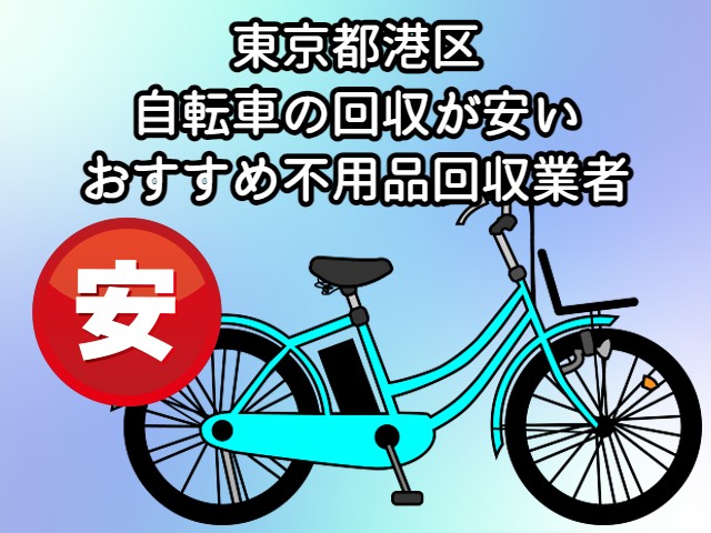 港区　自転車の回収が安いおすすめ不用品回収業者